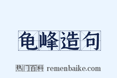龟峰造句是什么意思的图片